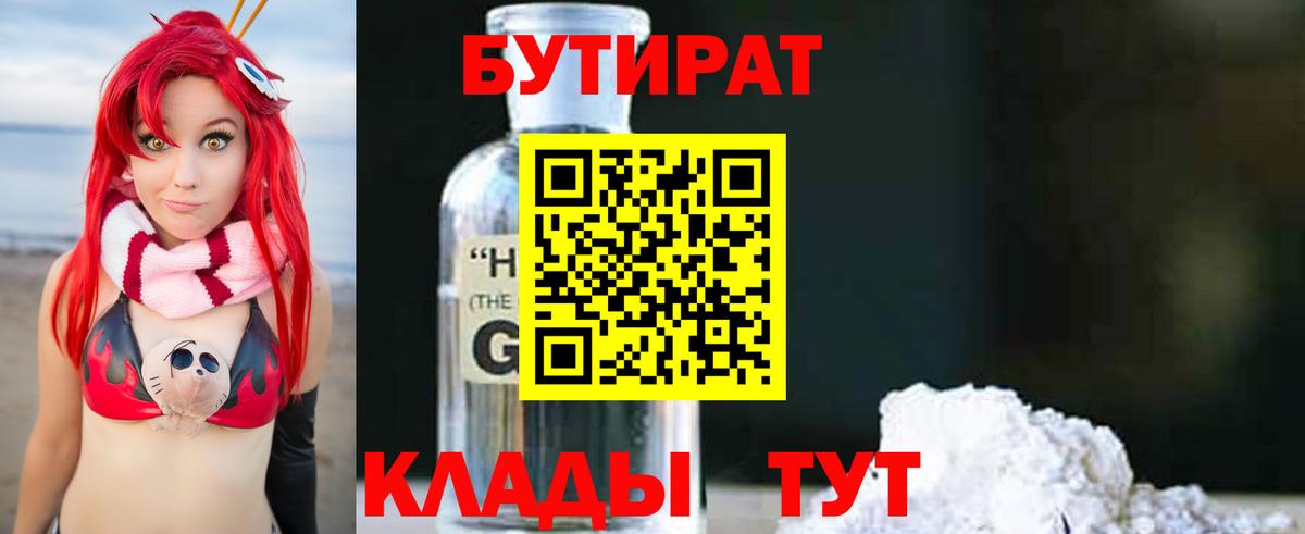 Богородицк  БУТИРАТ бутандиол  БУТИРАТ  Вход с VPN 